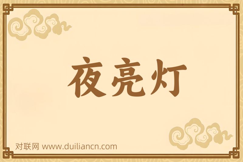 夜亮灯词语的意思