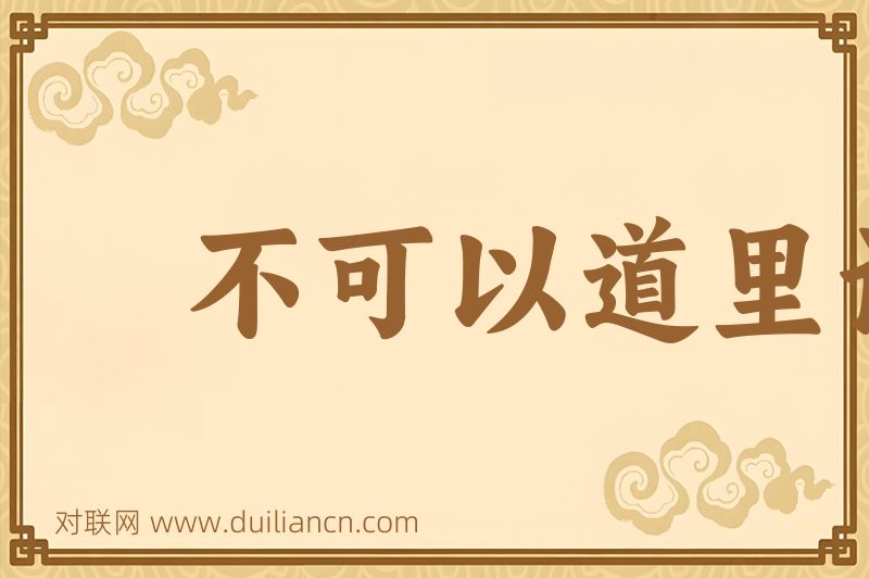 不可以道里计词语的意思