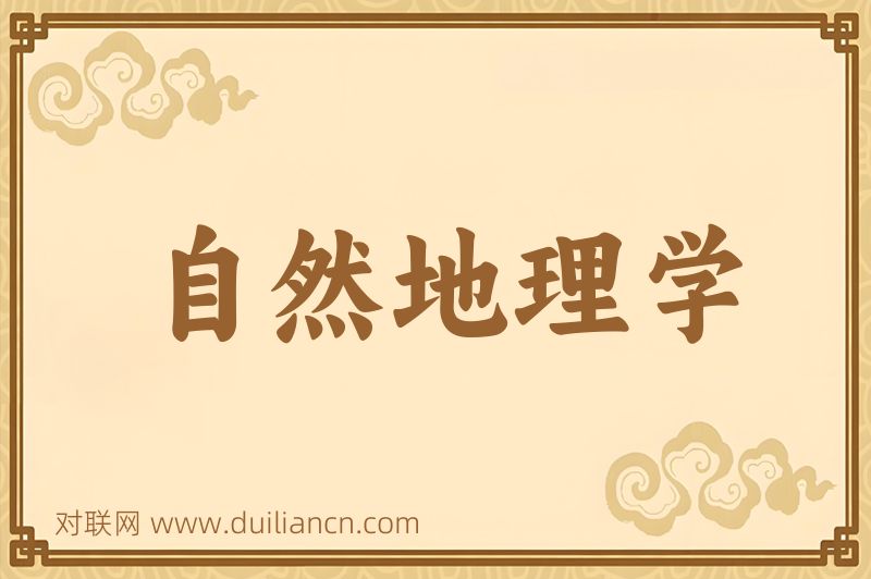 自然地理学词语的意思