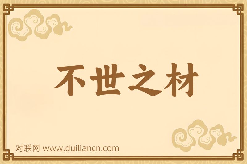 不世之材词语的意思