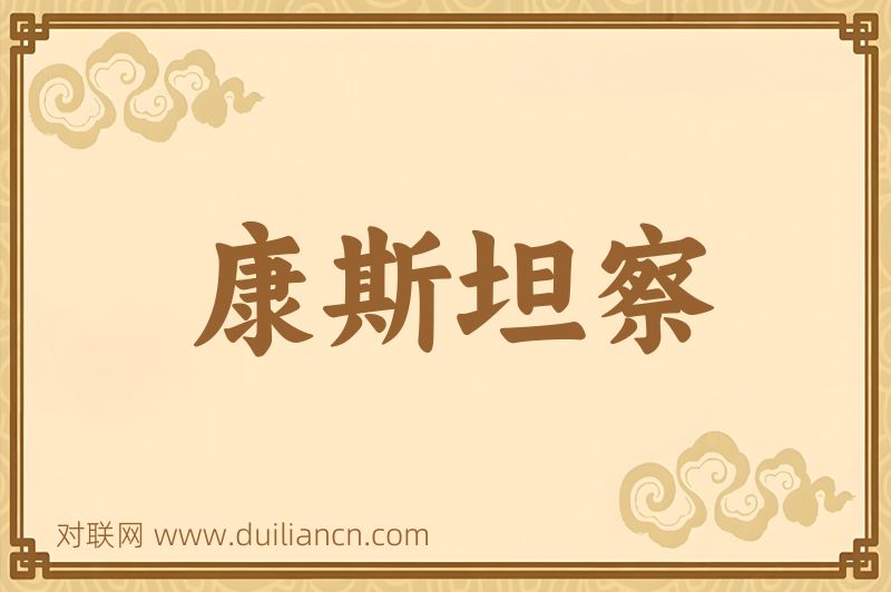 康斯坦察词语的意思