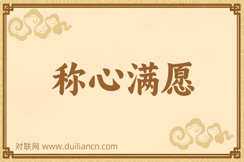 称心满愿词语的意思