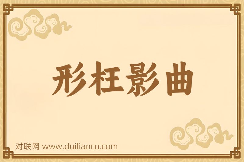 形枉影曲词语的意思