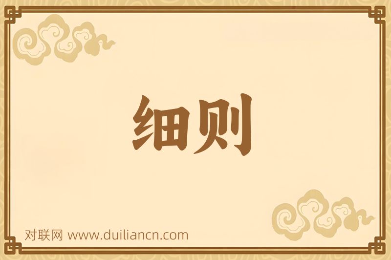 细则词语的意思