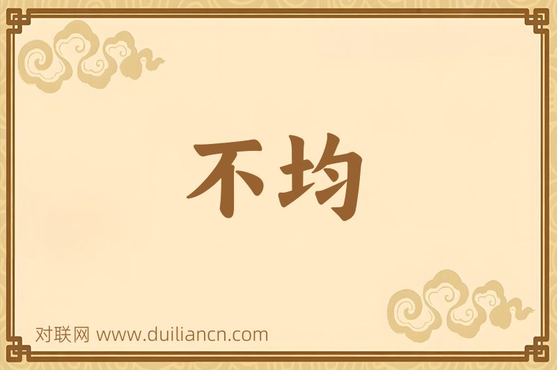 不均词语的意思