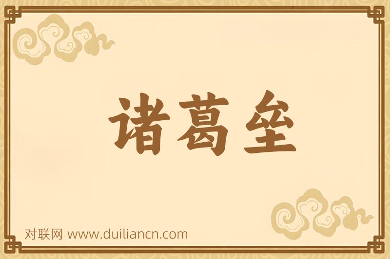 诸葛垒词语的意思