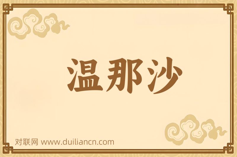 温那沙词语的意思