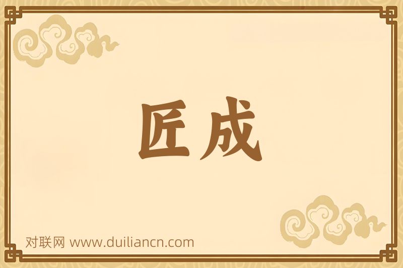 匠成词语的意思