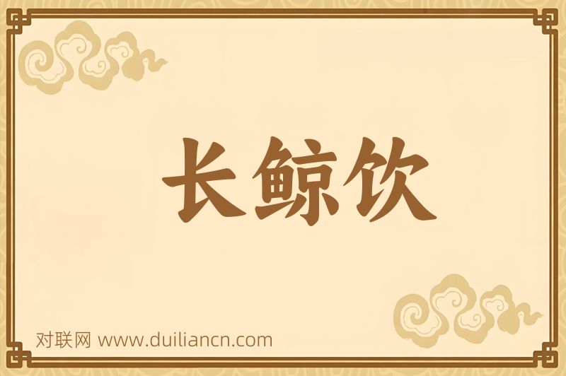 长鲸饮词语的意思