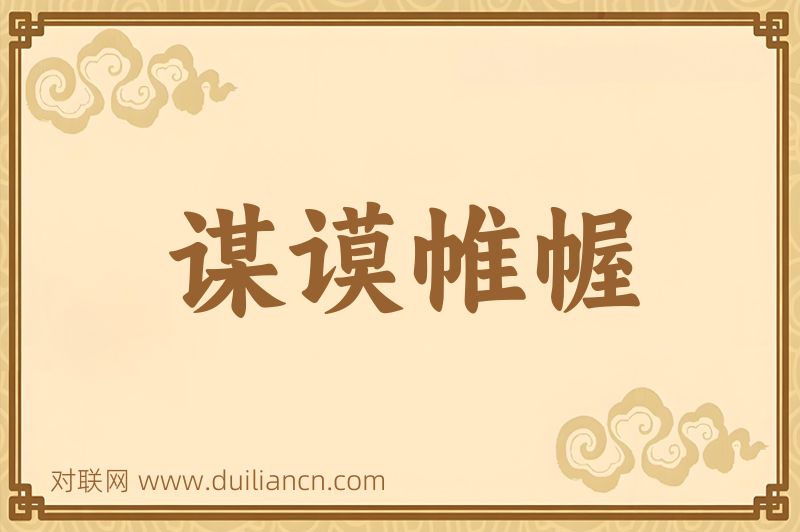 谋谟帷幄词语的意思