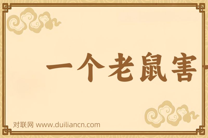 一个老鼠害一锅汤词语的意思