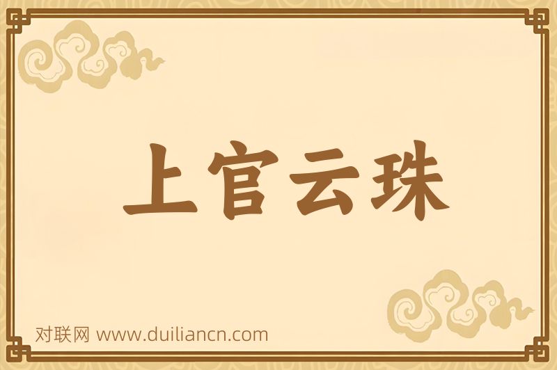 上官云珠词语的意思
