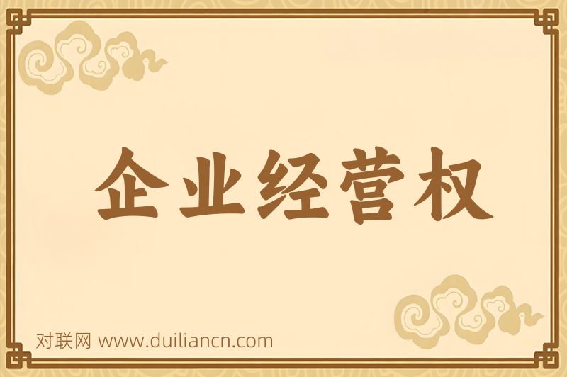 企业经营权词语的意思