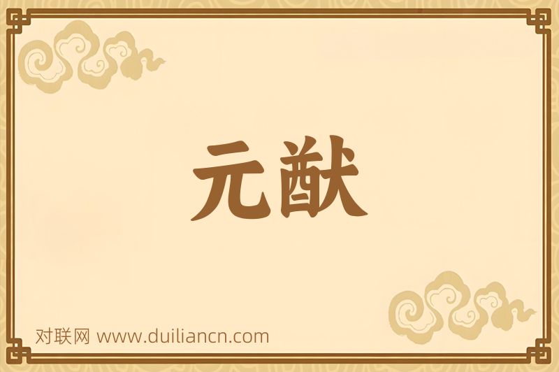 元猷词语的意思