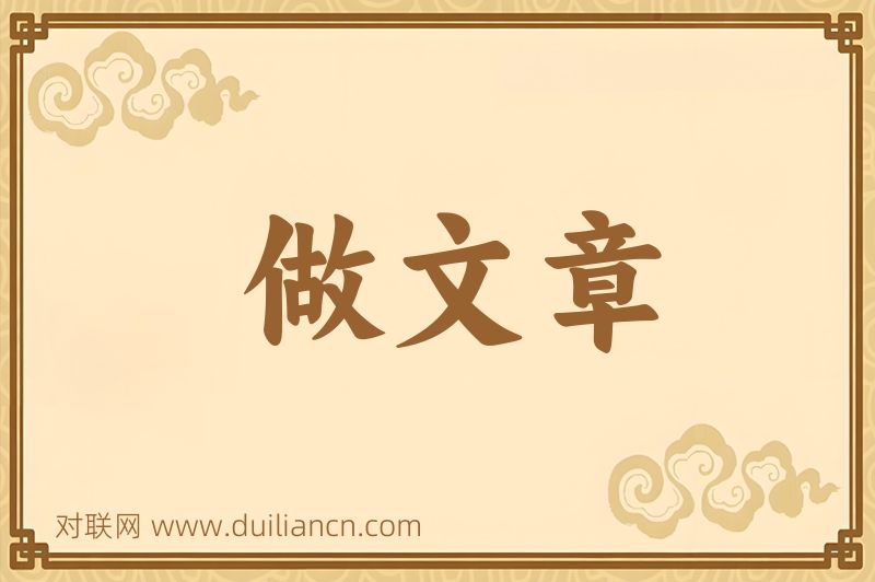 做文章词语的意思