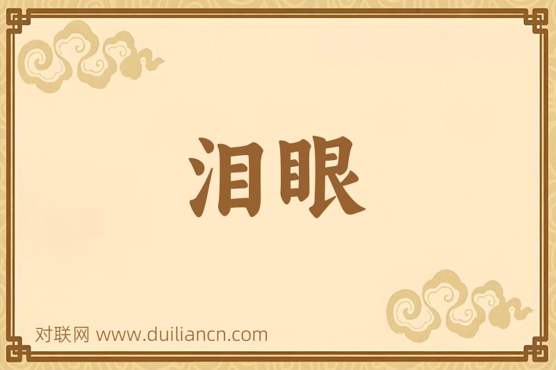 泪眼词语的意思