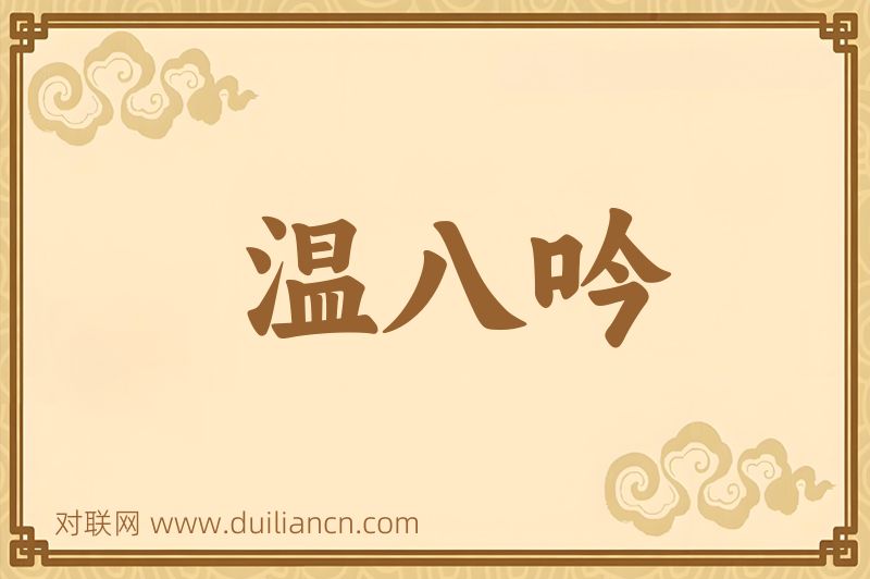 温八吟词语的意思