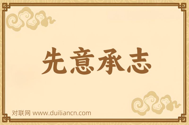 先意承志词语的意思