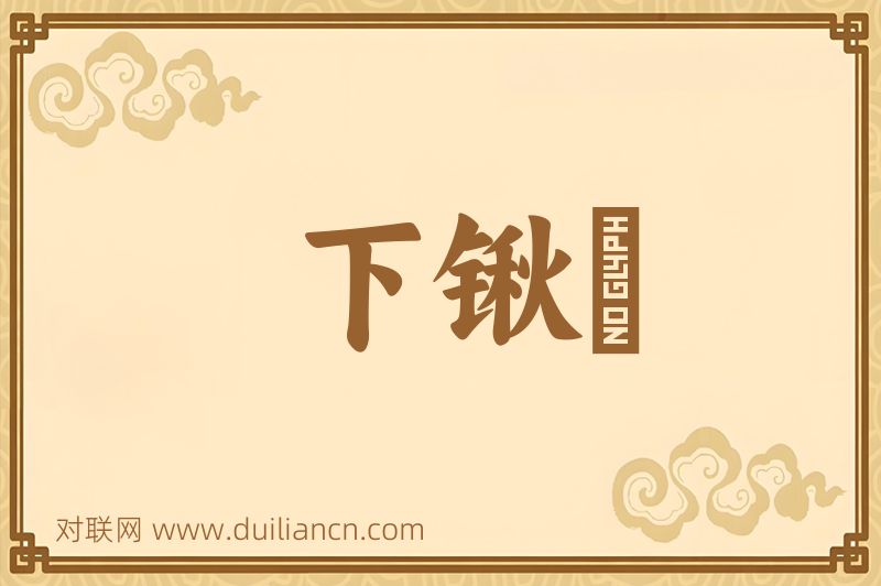 下锹词语的意思