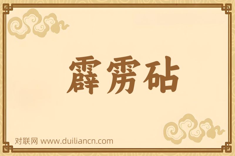 霹雳砧词语的意思