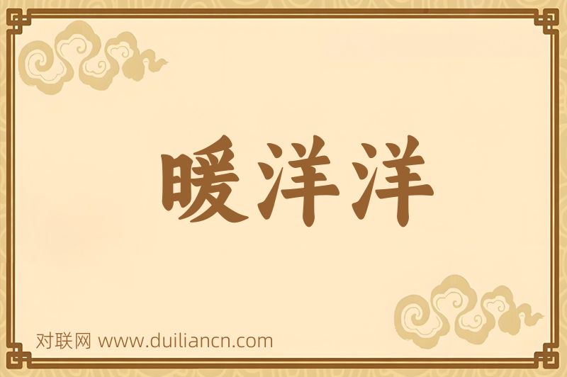 暖洋洋词语的意思