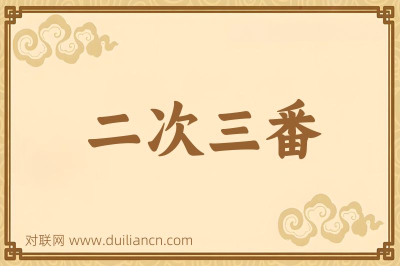 二次三番词语的意思