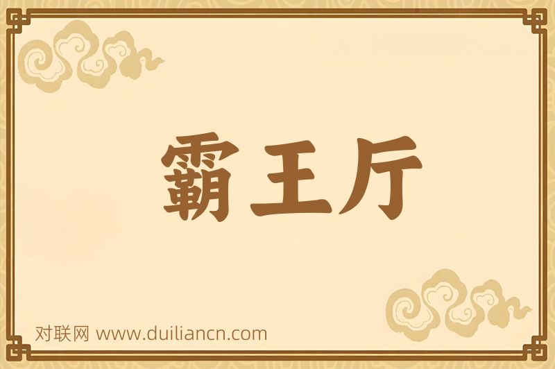 霸王厅词语的意思