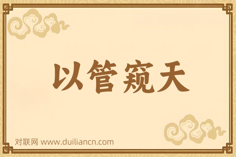 以管窥天词语的意思