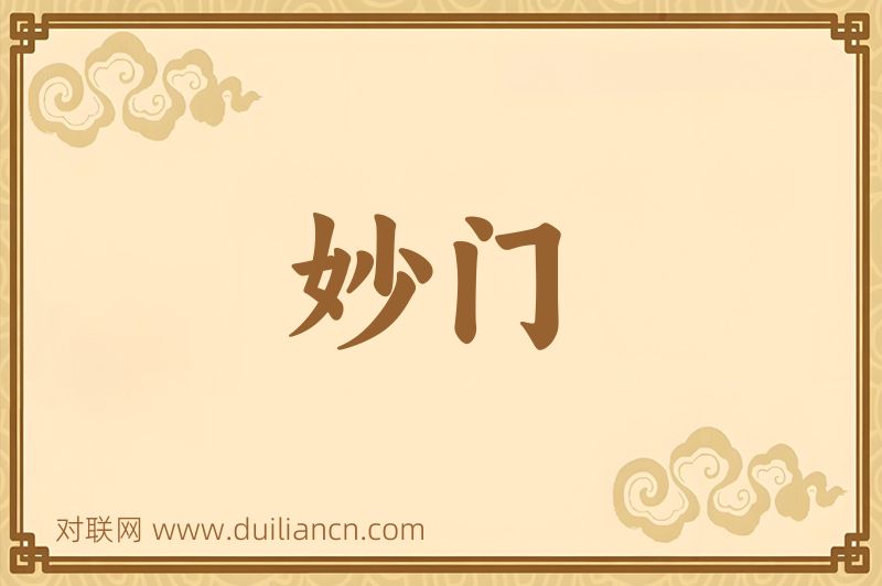 妙门词语的意思