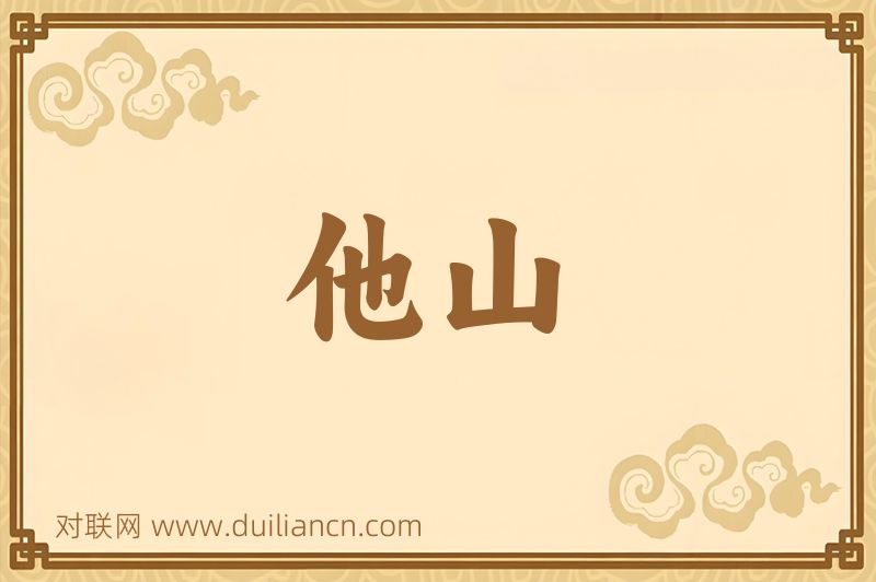 他山词语的意思