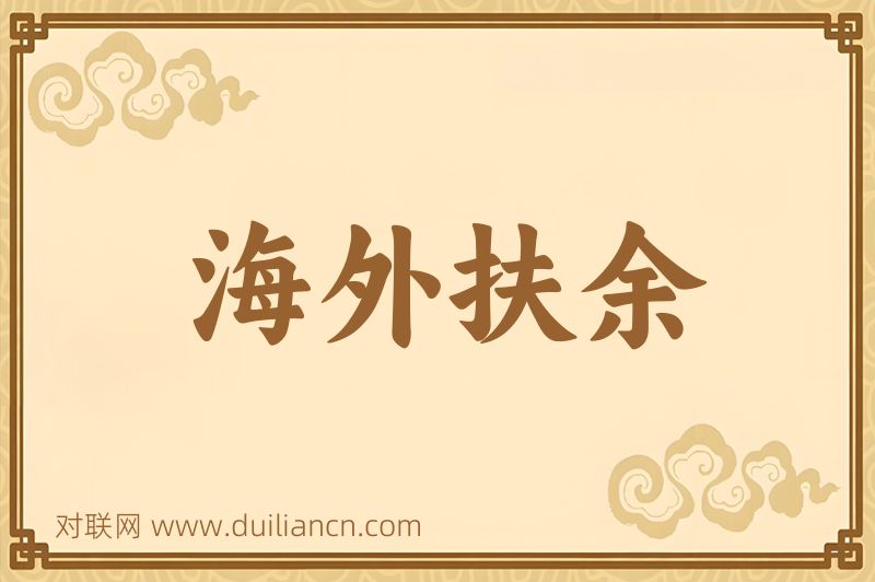 海外扶余词语的意思