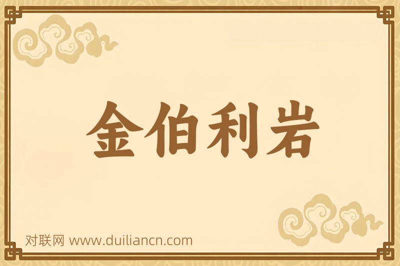金伯利岩词语的意思