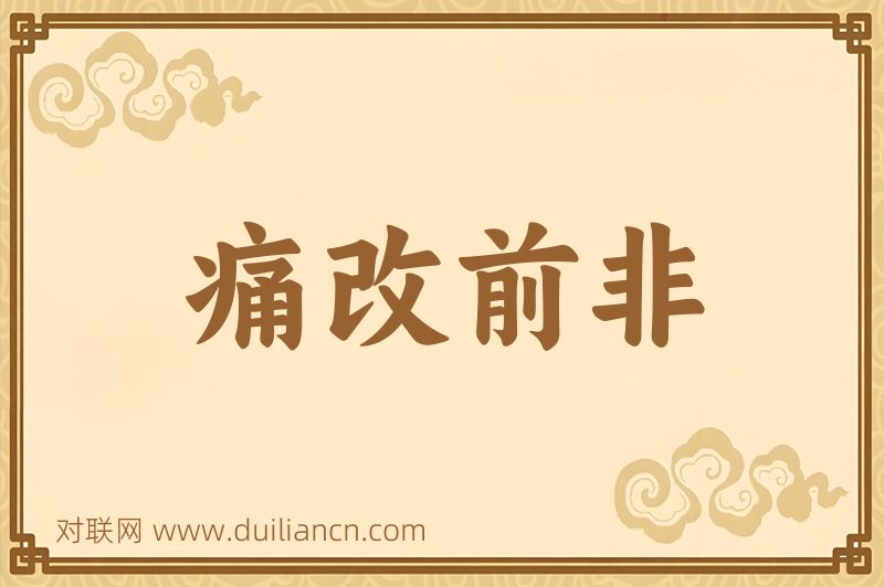 痛改前非词语的意思