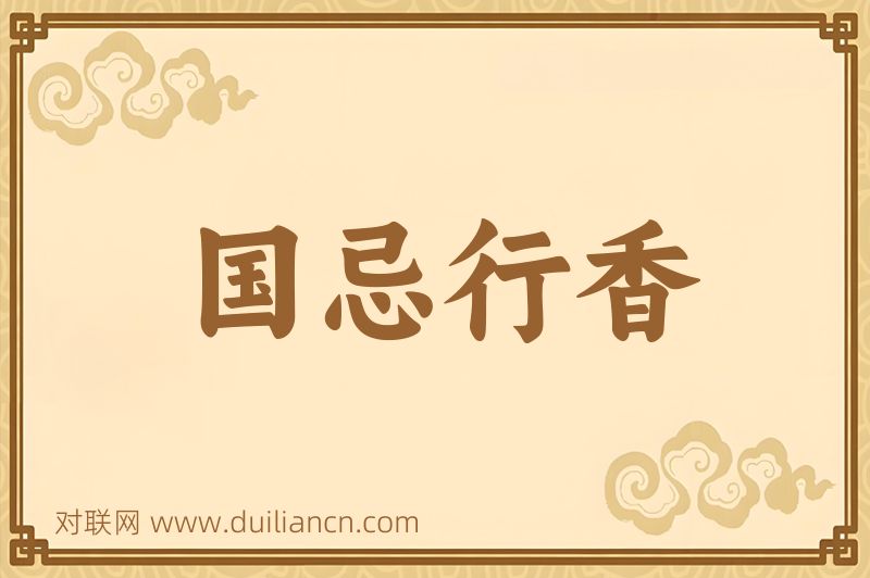 国忌行香词语的意思