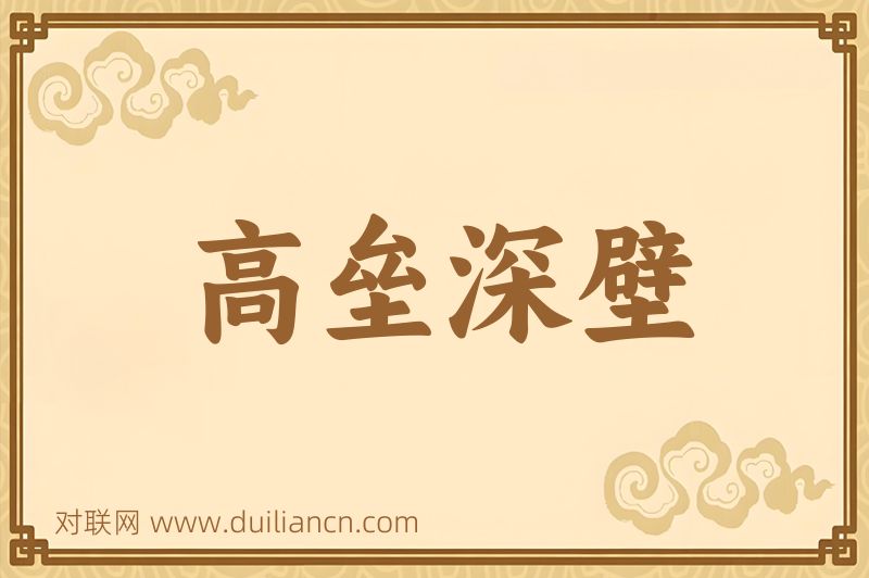 高垒深壁词语的意思