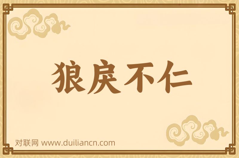 狼戾不仁词语的意思