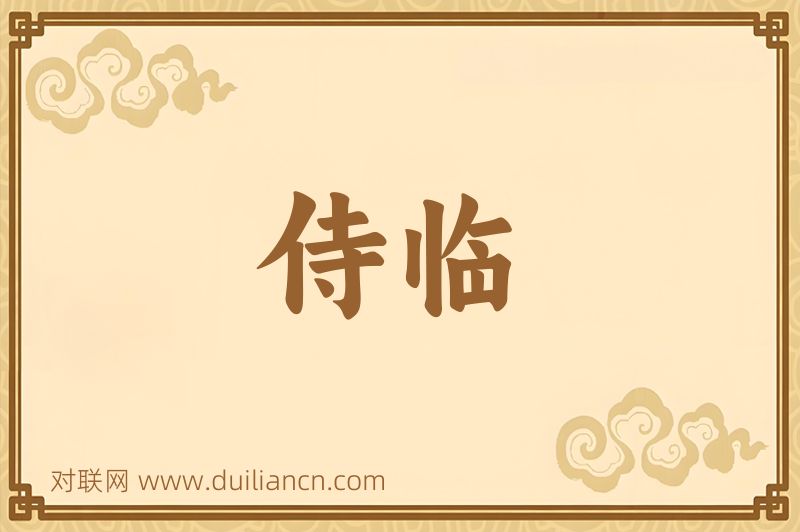 侍临词语的意思