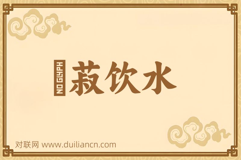 歠菽饮水词语的意思