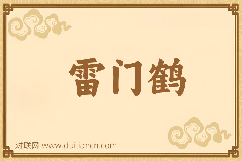 雷门鹤词语的意思