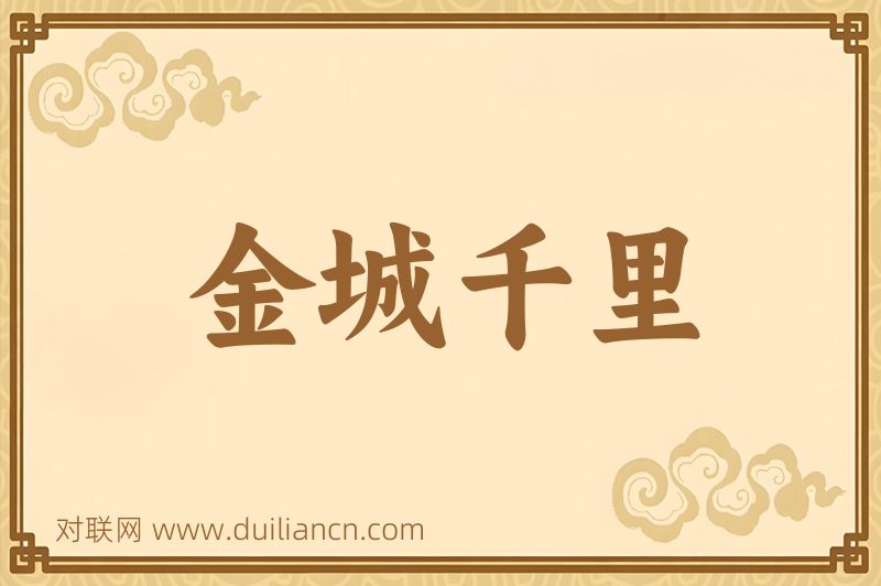 金城千里词语的意思