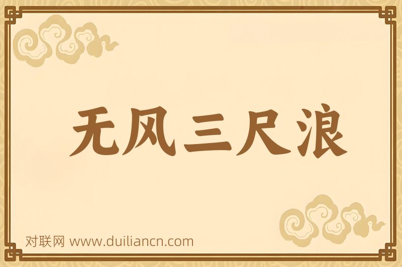 无风三尺浪词语的意思
