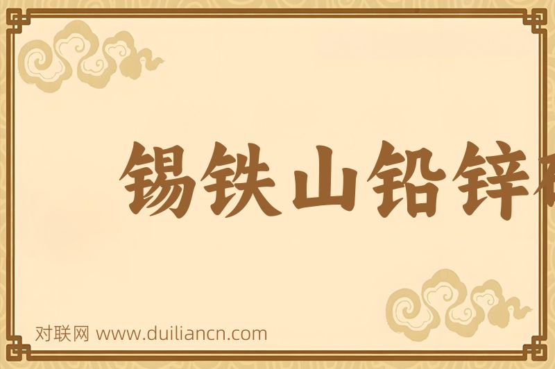 锡铁山铅锌矿词语的意思
