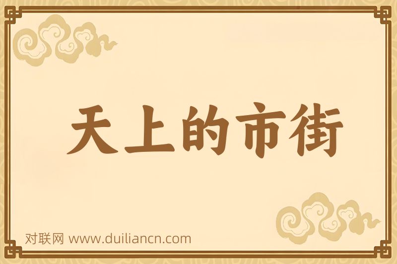 天上的市街词语的意思