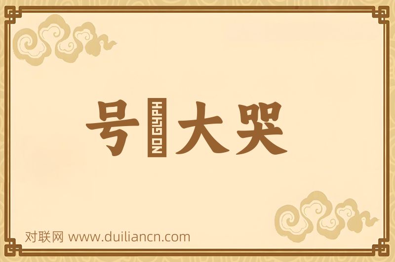 号咷大哭词语的意思