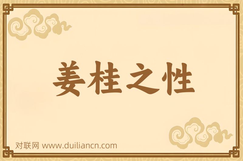 姜桂之性词语的意思