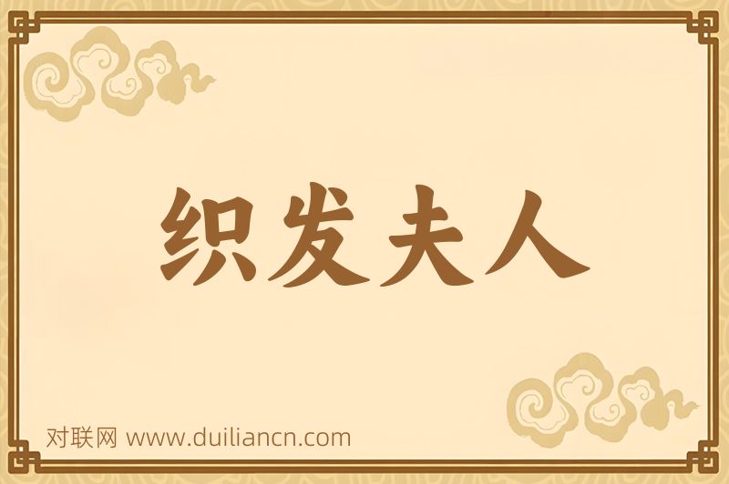 织发夫人词语的意思
