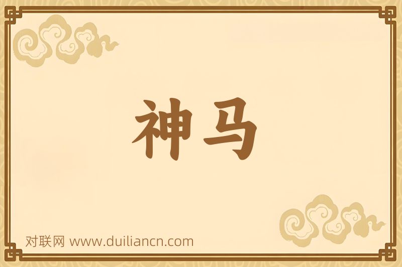 神马词语的意思