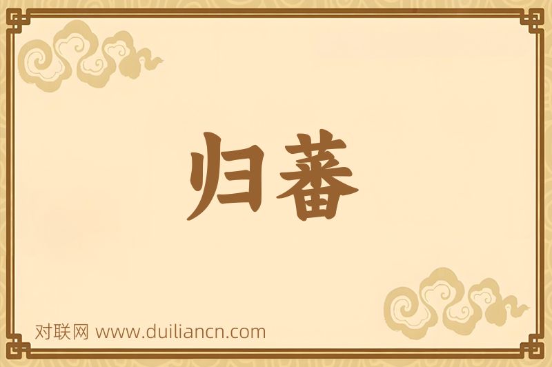 归蕃词语的意思