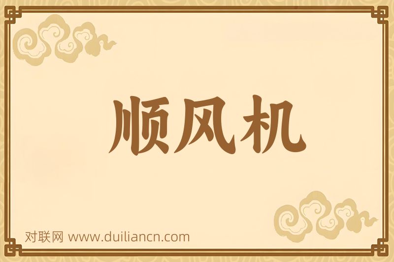 顺风机词语的意思