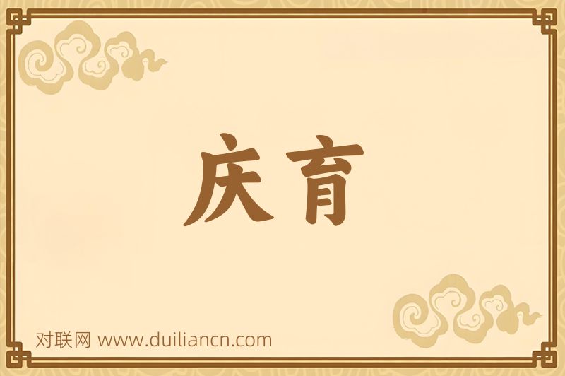 庆育词语的意思
